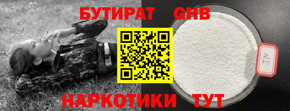 Бутират оксибутират  Вход с VPN  Вышний Волочёк 